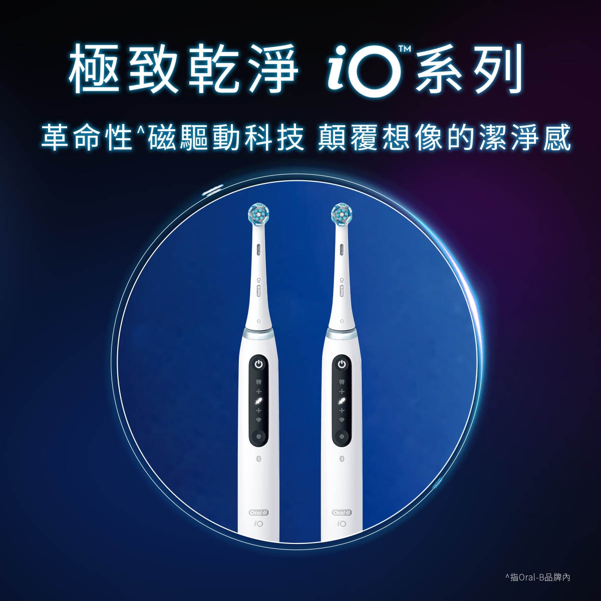 Oral-B 歐樂B頂規^iO系列革命性^磁驅動科技，實現專業級洗牙般潔淨感。