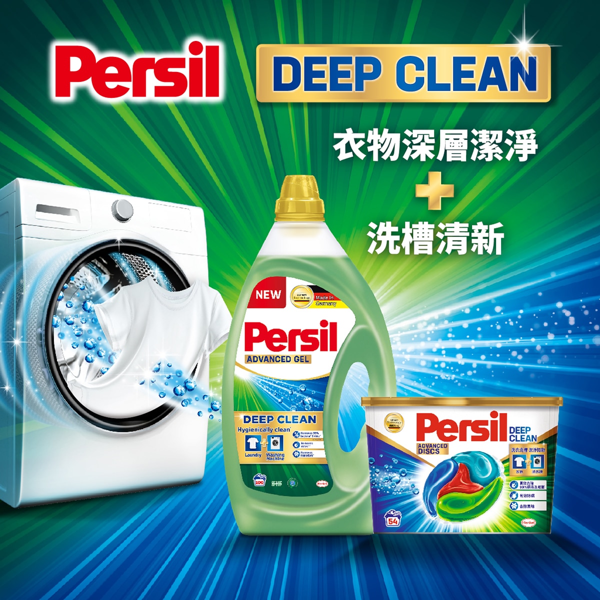 Persil 寶瀅德國百年洗衣技術研發全新配方。同時達成衣物深層清潔與洗衣槽清新。