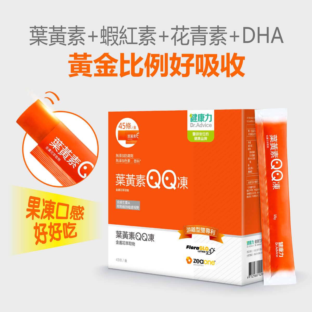 Dr. Advice 健康力深受孩童喜愛的果凍狀保健品-葉黃素QQ凍，採用國內唯一獨家授權的日本專利製造技術，成分好吸收，守護孩童的晶亮前程。