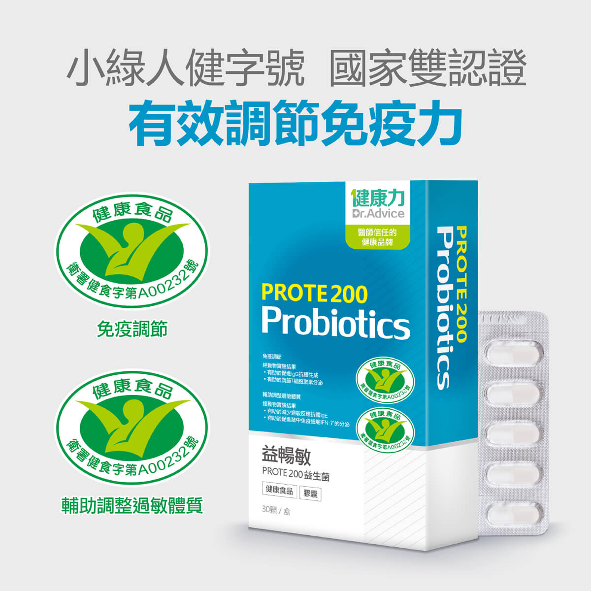 Dr. Advice 健康力國內少見，獲得兩個小綠人健字號、國家雙認證的益生菌PROTE 200，特別選用最適合台灣人的本土菌種，全程冷藏配送，確保活菌完好送到您手中。