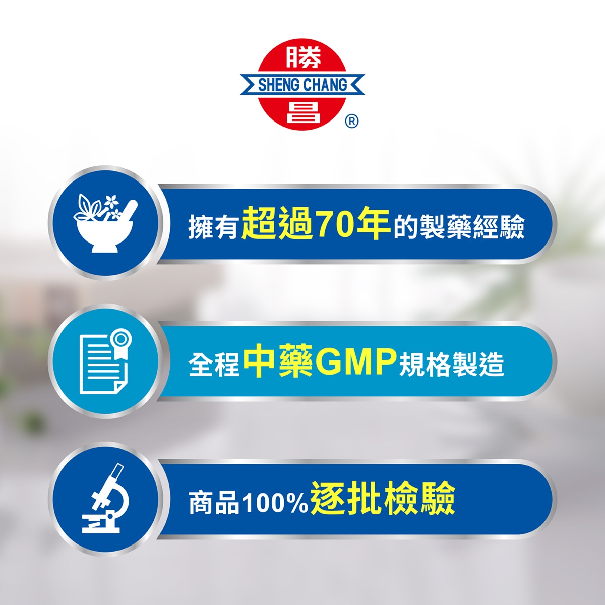 勝昌製藥運用中醫預防醫學觀念，來傳遞漢方養生意念，因此開發出一系列專為現代人設計的漢方商品，是您生活的好夥伴。