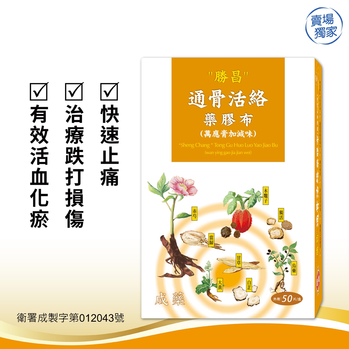 勝昌通骨活絡藥膠布，能治療筋骨痠痛，不含西藥類固醇，以油性貼布設計，能黏性持久不易脫落。