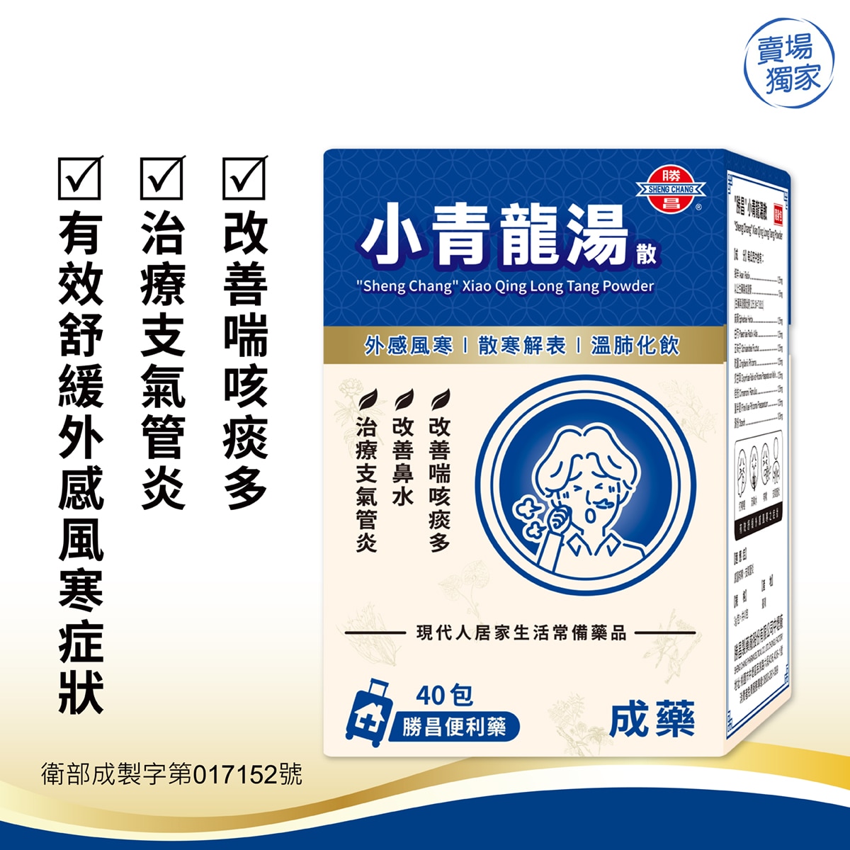 小青龍湯是歷代中藥典籍中最為著名的解表劑，能有效舒解鼻水、打噴嚏等症。本方以中藥成分製成，不嗜睡，是現代人居家生活的常備藥品。