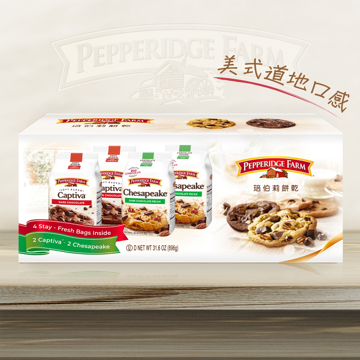 Pepperidge Farm 琣伯莉傳統美式大餅乾上吃的到美味的胡桃堅果及獨特濃郁的「軟」餅乾加熱約10-12秒，享受另類美妙新吃法。