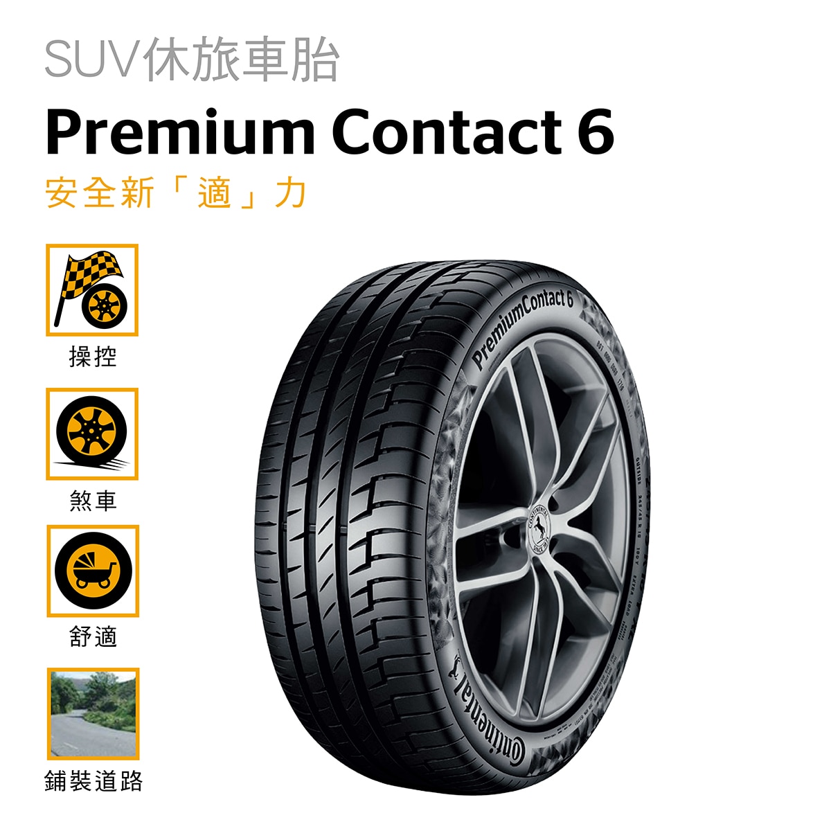 Continental 馬牌輪胎Premium Contact PC6 專為各種轎車與部分休旅車量身打造，成功讓操控性、舒適度、低滾動阻力與使用里程數，能於單一產品達成完美的均衡表現。