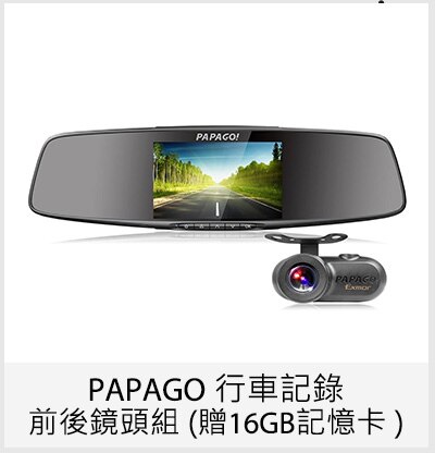 PAPAGO 行車記錄前後鏡頭組 (贈16GB記憶卡 )