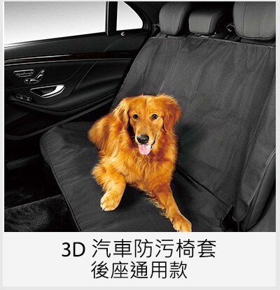 3D 汽車防污椅套 後座通用款