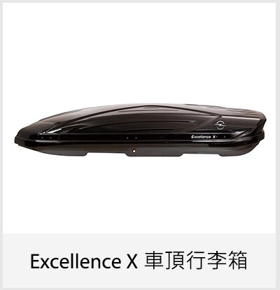 Excellence X 車頂行李箱