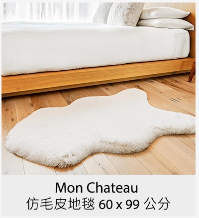 Mon Chateau 仿毛皮地毯 60 x 99 公分