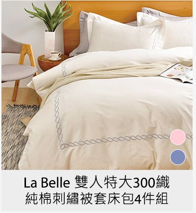 La Belle 雙人特大300織純棉刺繡被套床包4件組