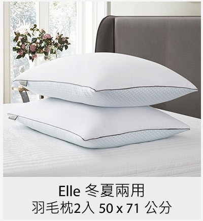 Elle 冬夏兩用羽毛枕2入 50 x 71 公分