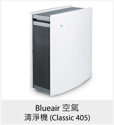 Blueair 空氣清淨機 (Classic 405)