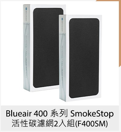 Blueair 400 系列 SmokeStop 活性碳濾網2入組 (F400SM)