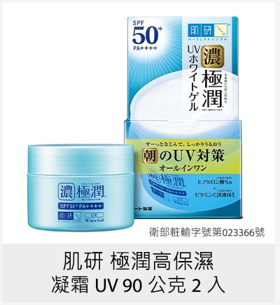 肌研 極潤高保濕凝霜 UV 90 公克 2 入