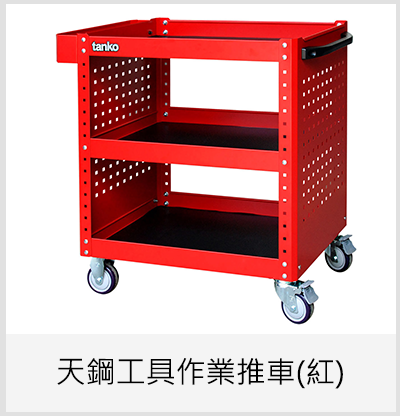 天鋼工具作業推車(紅)