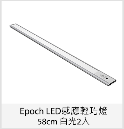 Epoch LED感應輕巧燈 58cm 白光 2入