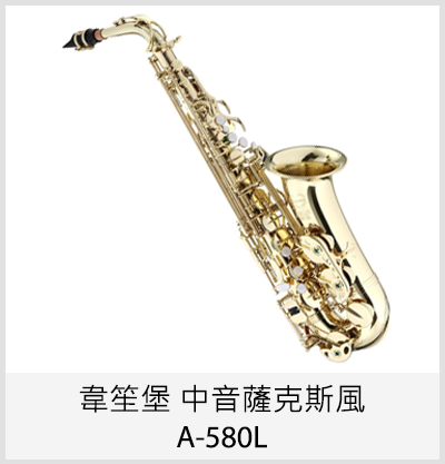 WEISSENBERG 韋笙堡 中音薩克斯風 A-580L