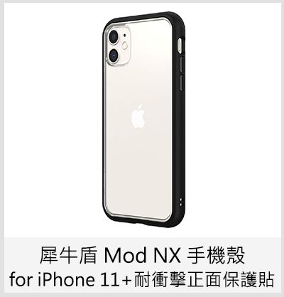 犀牛盾 Mod NX 手機殼 for iPhone 11+耐衝擊正面保護貼