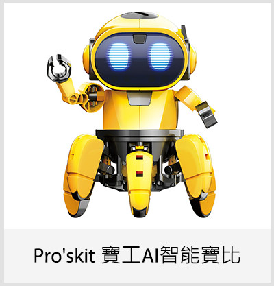 Pro'skit 寶工AI智能寶比