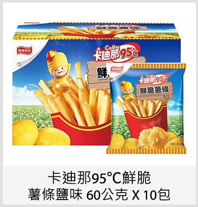 卡迪那95℃鮮脆薯條鹽味 60公克 X 10包