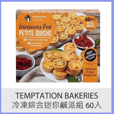 Temptation Bakeries 冷凍綜合迷你鹹派組 60入