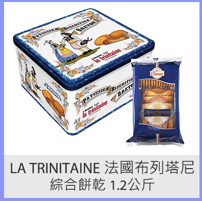 La Trinitaine 法國布列塔尼綜合餅乾 1.2公斤