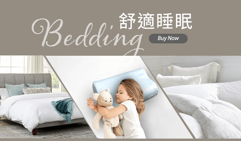 舒適睡眠 Bedding