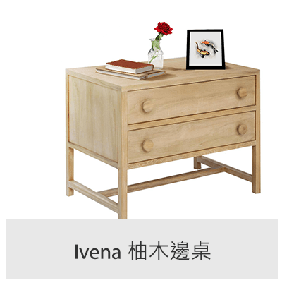 Ivena 柚木邊桌