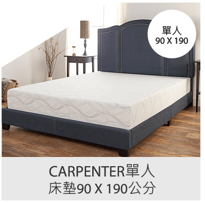 CARPENTER 單人床墊 90 X 190公分