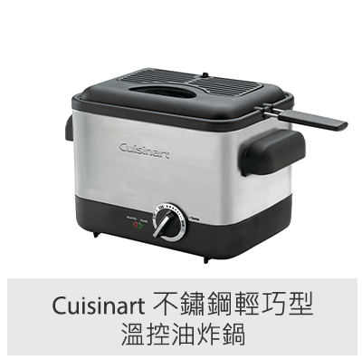 Cuisinart 不鏽鋼輕巧型溫控油炸鍋