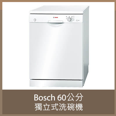 Bosch 60公分獨立式洗碗機