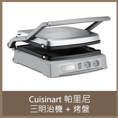 Cuisinart 帕里尼三明治機 + 烤盤