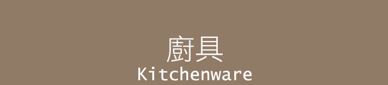 廚具Kitchenware