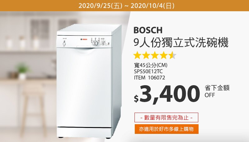 Bosch 45公分獨立式洗碗機