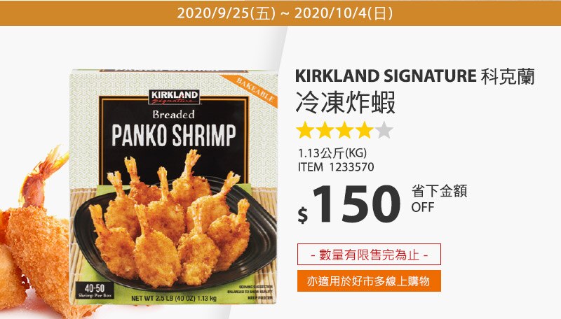 Kirkland Signature 科克蘭 冷凍炸蝦