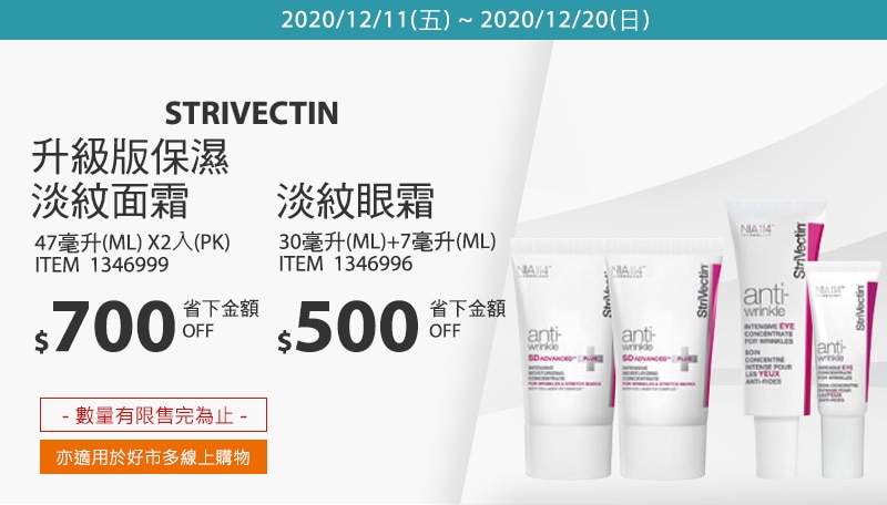 STRIVECTIN 升級版保濕淡紋面霜、淡紋眼霜