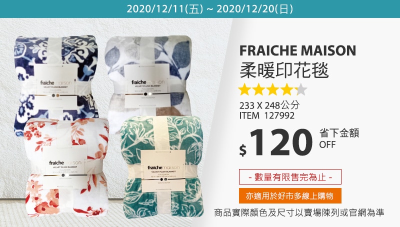 Fraiche Maison 柔暖印花毯 233 X 248公分