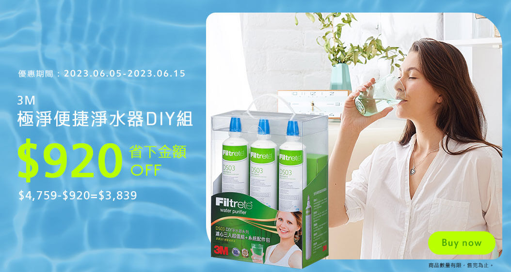 3M 極淨便捷淨水器DIY組