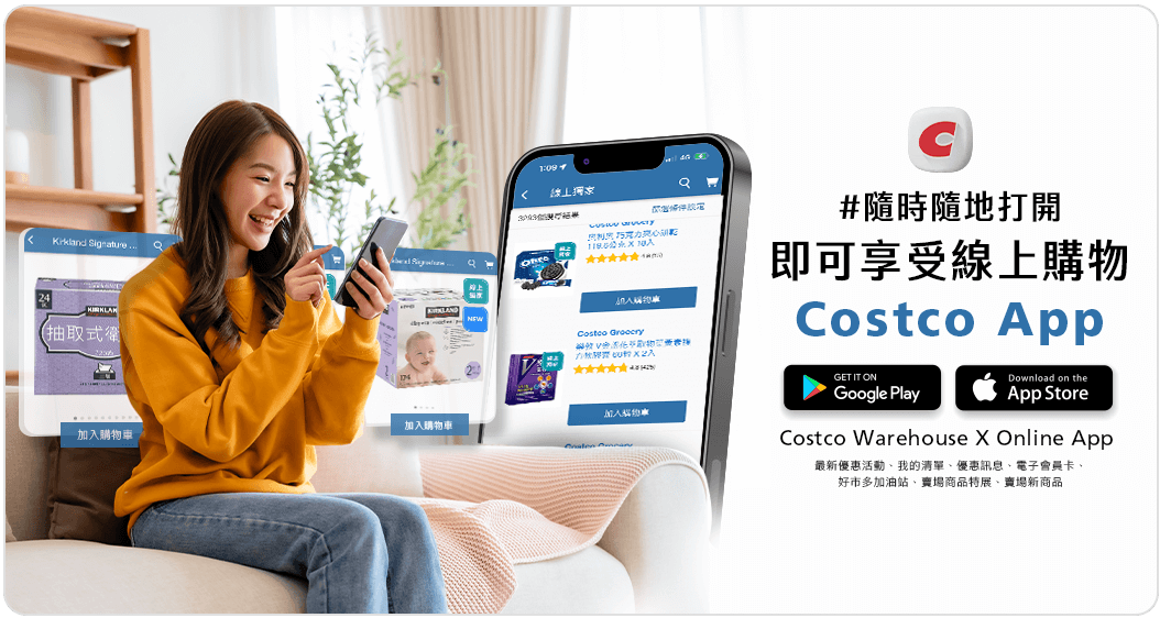 Costco App 隨時隨地打開 即可享受線上購物
