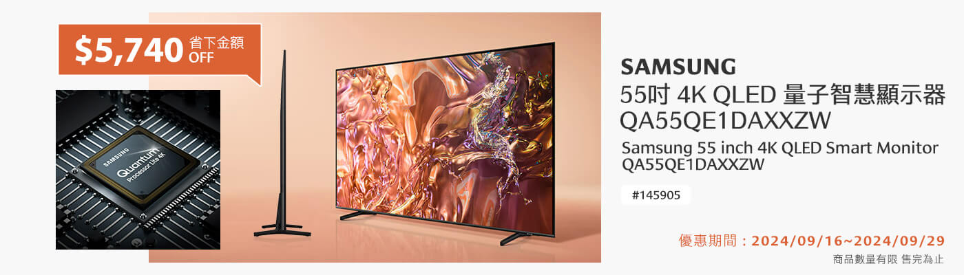 Samsung 55吋 4K QLED 量子智慧顯示器 QA55QE1DAXXZW 省下金額 $5740