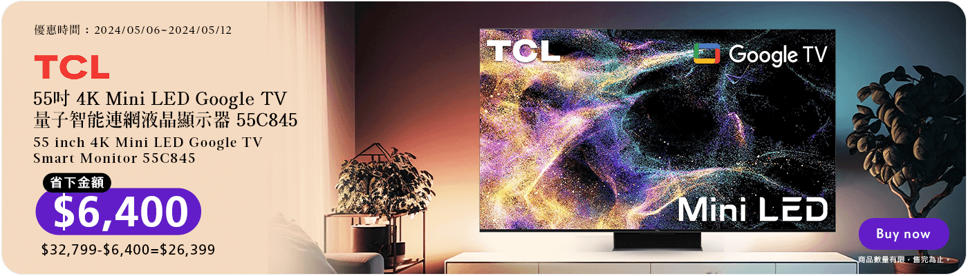 TCL 55吋 4K Mini LED Google TV 量子智能連網液晶顯示器 55C845 省下金額 $6400