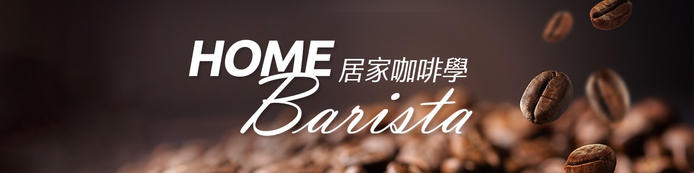 居家咖啡學Home Barista