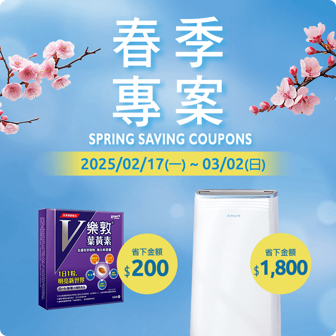 春季專案 Spring Saving Coupons