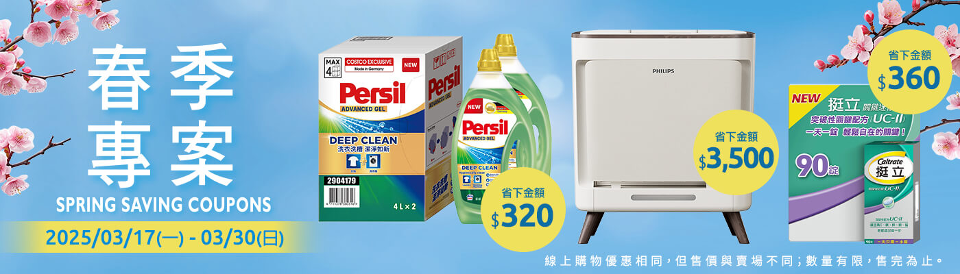 春季專案 Spring Saving Coupons