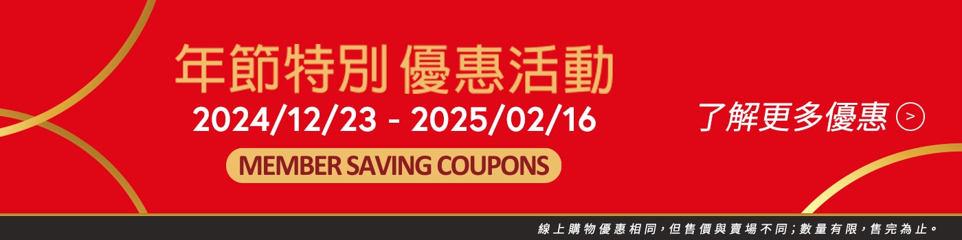 年節優惠活動 Member Saving coupon