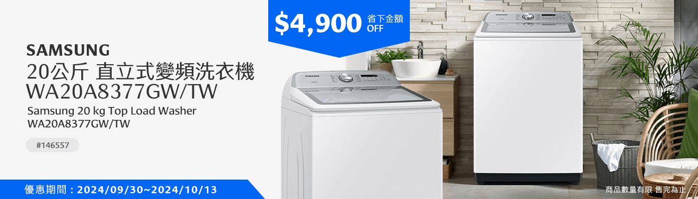 Samsung 20公斤 直立式變頻洗衣機 WA20A8377GW/TW 省下金額 $4900