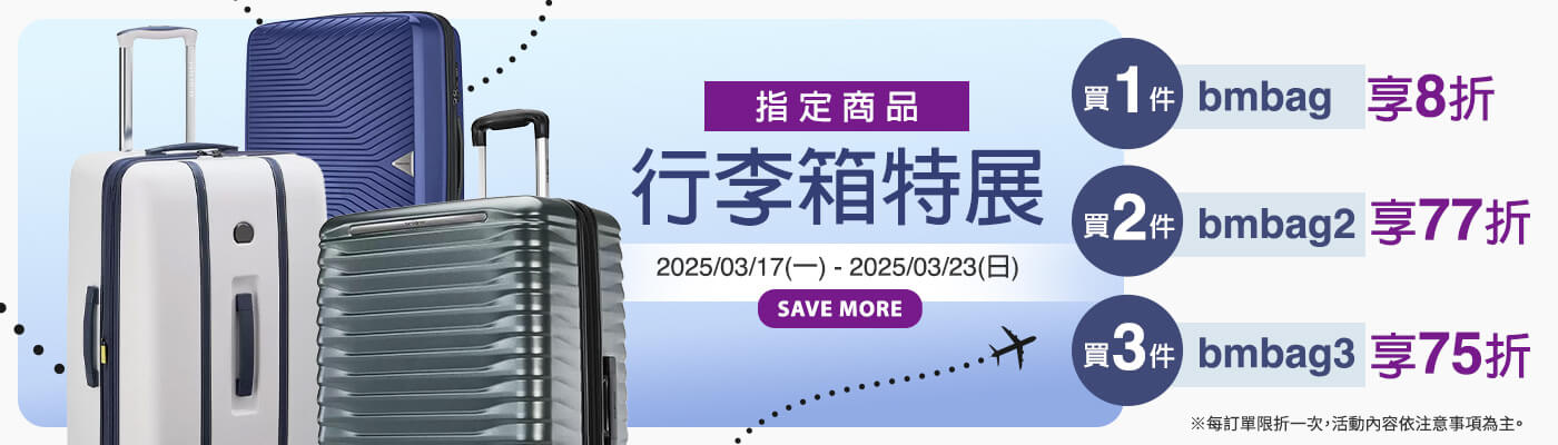 2025/03/17~03/23 指定行李箱買1件8折、2件77折、3件75折