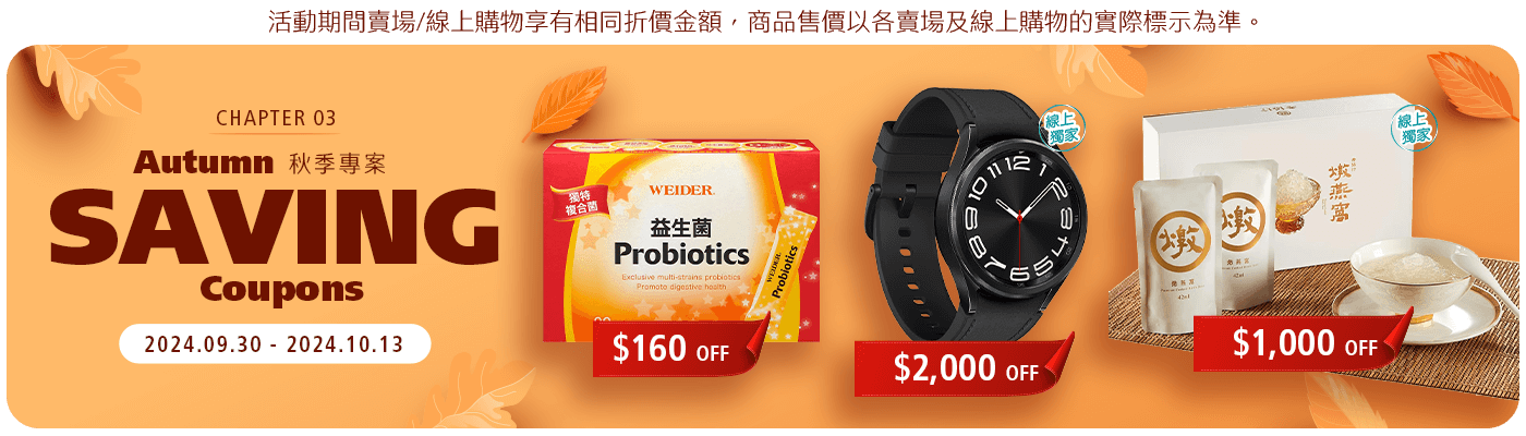 秋季專案 Autumn Saving Coupons