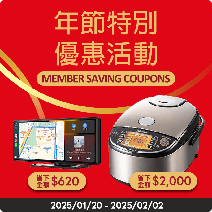 年節優惠活動 Member Saving coupon