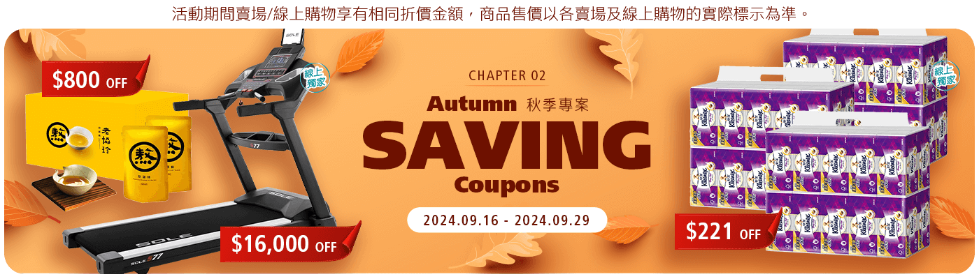 秋季專案 Autumn Saving Coupons